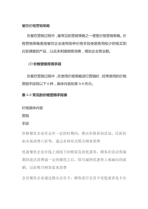 餐饮价格营销策略.docx