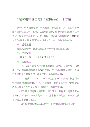 “宪法进社区主题日”宣传活动工作方案.docx