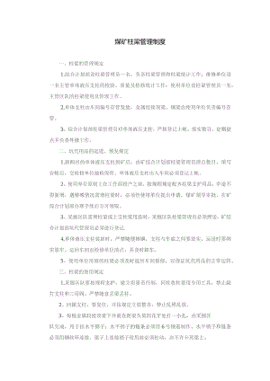 煤矿柱梁管理制度.docx