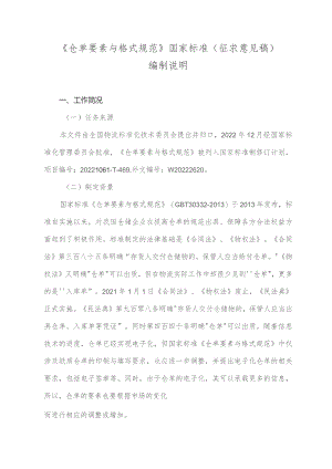 《仓单要素与格式规范》编制说明.docx