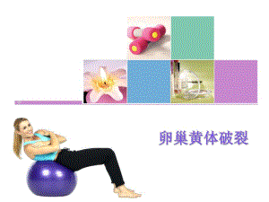 黄体破裂.ppt