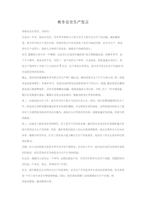 加强冬季安全防火工作会议上的发言.docx