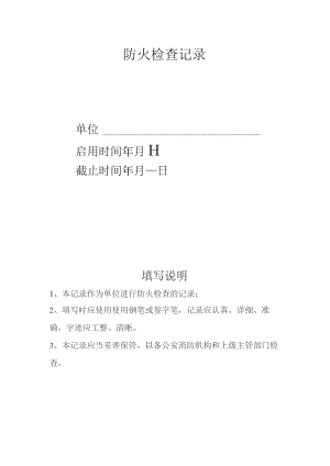 技能培训资料：防火检查记录.docx