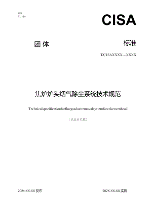 焦炉炉头烟气除尘系统技术规范_征求意见稿.docx