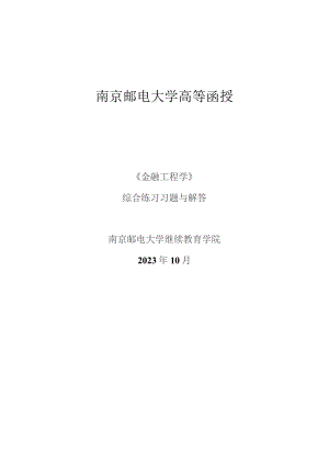 南邮《金融工程》综合练习（2023.10）期末复习题.docx