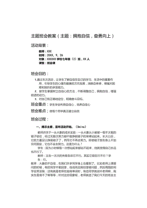 XX学校主题班会教案(主题：拥抱自信-奋勇向上).docx