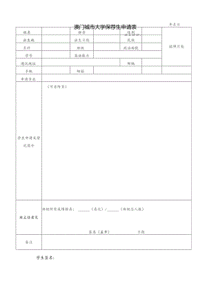 澳门城市大学保荐生申请表.docx
