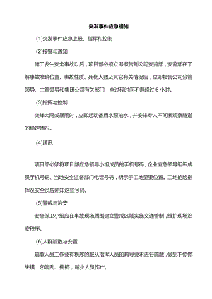 突发事件应急措施.docx