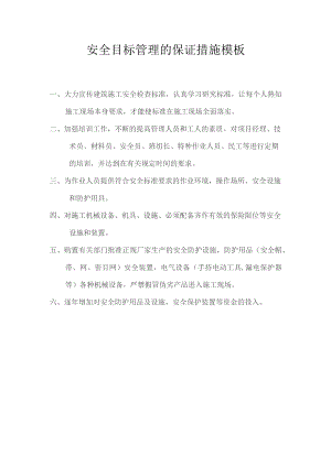 安全目标管理的保证措施模板.docx