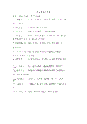 做人低调的成语.docx