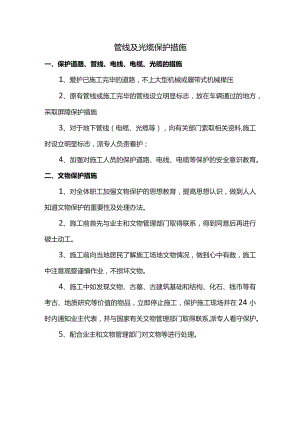 管线及光缆保护措施.docx