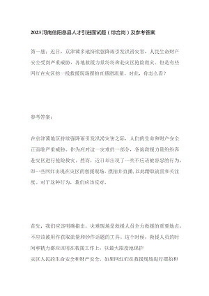 2023河南信阳息县人才引进面试题（综合岗）及参考答案.docx
