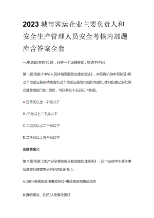 2023城市客运企业主要负责人和安全生产管理人员安全考核内部题库含答案全套.docx