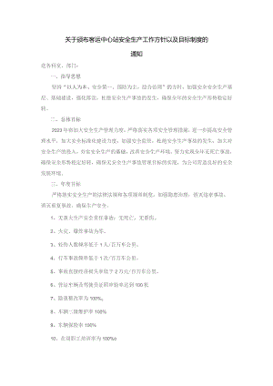汽车客运站安全生产工作方针以及目标制度.docx
