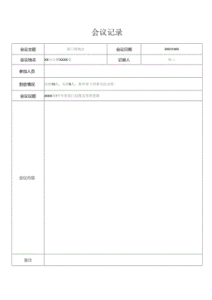 会议记录领导同意.docx