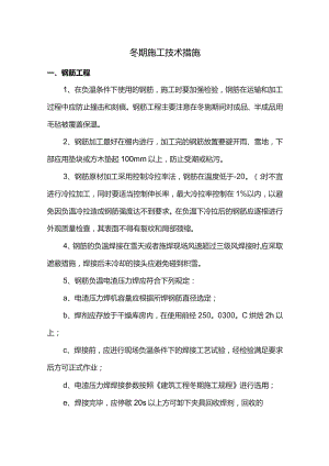 冬期施工技术措施.docx