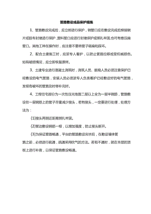 管路敷设成品保护措施.docx