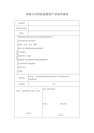 西南大学科技成果资产评估申请表.docx
