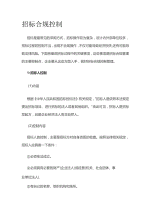 招标合规控制全套.docx