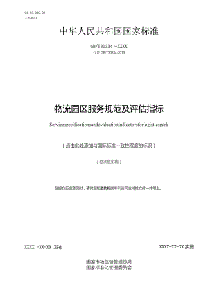 物流园区服务规范及评估指标（征求意见稿）.docx