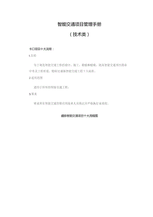 智能交通项目管理手册(DOC 38页)2.docx