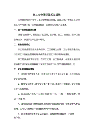 施工安全保证体系及措施.docx