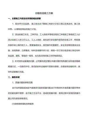 旧楼改造施工方案.docx