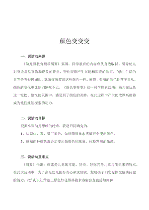 幼儿园一等奖优质公开课：小班科学《颜色变变变》说课稿.docx