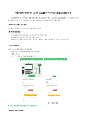 贵州省农村信用社2024年选聘生专业技术类笔试操作手册.docx