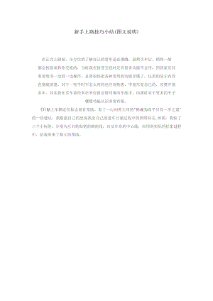新手上路开车技巧_1分推广普及（DOC41页）.docx