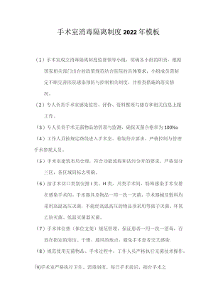 手术室消毒隔离制度2022年模板.docx
