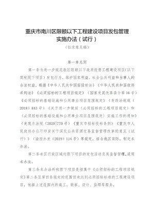 重庆市南川区限额以下工程建设项目发包管理实施办法（试行）（征求意见稿）.docx