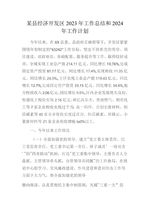 某县经济开发区2023年工作总结和2024年工作计划.docx