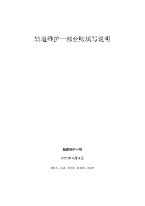 轨道维护一部内业台账填写说明(2023.4.25).docx