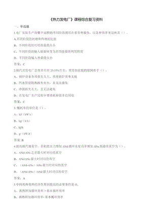 石大热力发电厂期末复习题.docx