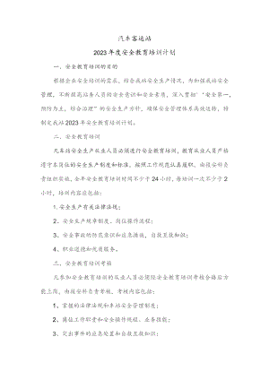 汽车客运站2023年度安全教育培训计划.docx