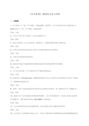 石大040122安全原理期末复习题.docx