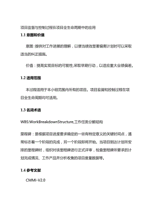 项目监督控制过程在项目全生命周期中的应用全套.docx