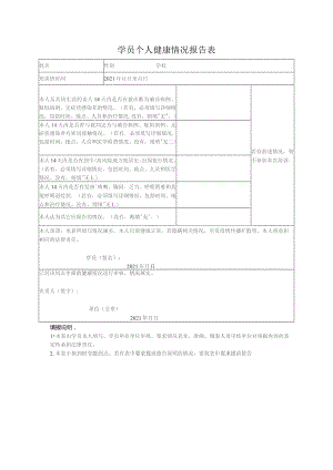 学员个人健康情况报告表.docx