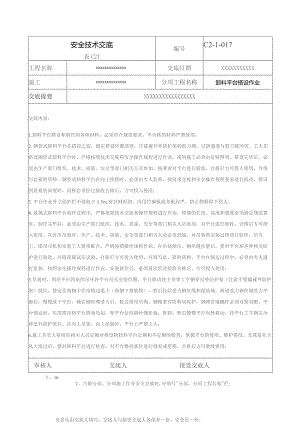 (XX企业)卸料平台搭设作业安全技术交底.docx