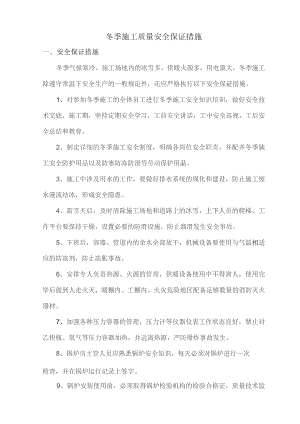 冬季施工质量安全保证措施.docx