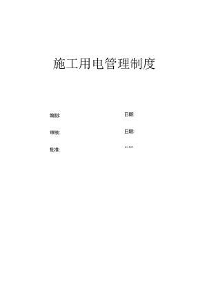 施工用电管理制度.docx