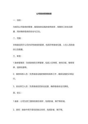 某公司宿舍管理制度.docx