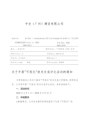 关于开展“可视化”技术交底评比活动的通知.docx