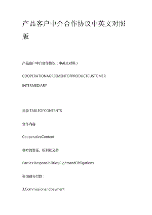 产品客户中介合作协议中英文对照版.docx