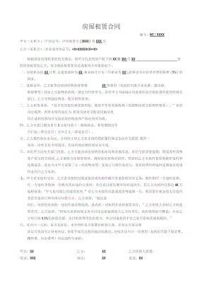(新)房屋租赁合同范本.docx