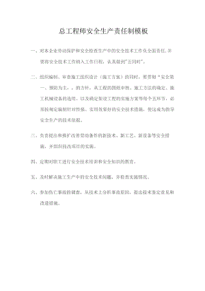 总工程师安全生产责任制模板.docx