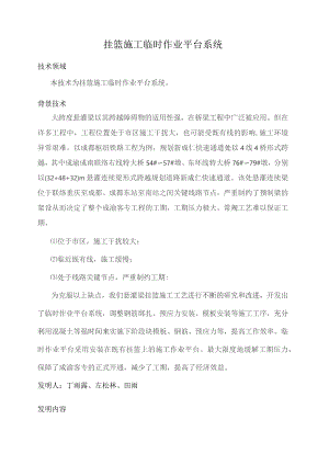 挂篮施工临时作业平台系统专利.docx