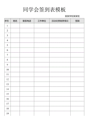 同学会签到表模板.docx