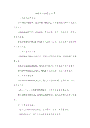 一体化综合管理体系.docx